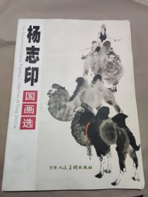 杨志印国画选