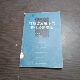 可持续发展下的最优经济增长