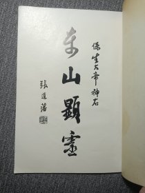 保生大帝吴真人传 (线装1册 吴真人）慈济，白礁青礁宋代安溪 闽南民间信仰 福建神明