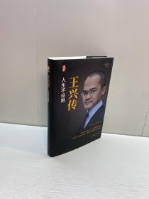 王兴传   （精装新版） 中国著名企业家传记丛书【精装、品好】 【一版一印 95品+++ 正版现货 自然旧 多图拍摄 看图下单 收藏佳品】