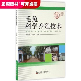 毛兔科学养殖技术