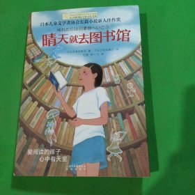 长青藤书系日本儿童文学者协会长篇儿童文学新人佳作奖:晴天就去图书馆