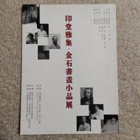 印堂雅集 金石书画小品展