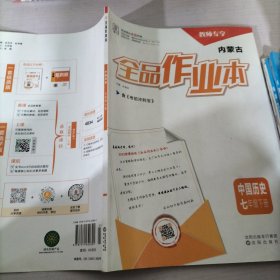 全品作业本世界历史七年级下册教师专享