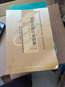 中国近现代史纲要（2008年版）