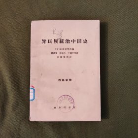 异民族统治中国史