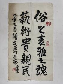 廖冰兄 1995年作行书书法（尺寸：61×35cm）