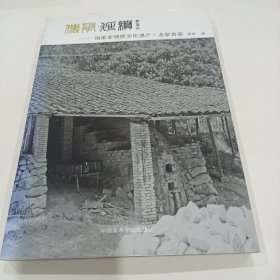 传承延续 国家非物质文化遗产 龙泉青瓷（徐朝兴签赠本）