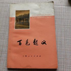 百色起義