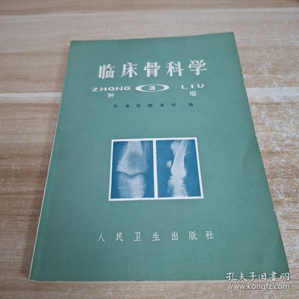 临床骨科学 肿瘤3