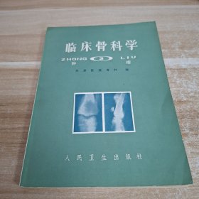 临床骨科学 肿瘤3