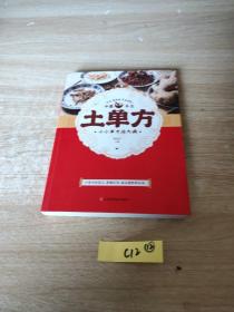 土单方   中医书籍养生偏方大全民间老偏方美容养颜常见病防治 保健食疗偏方秘方大全小偏方老偏方中医健康养生保健疗法
