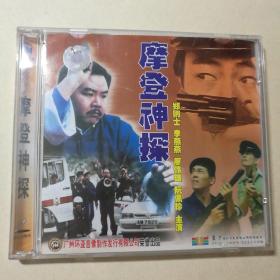 摩登神探VCD（2碟装）【 精装正版  品新实拍 】