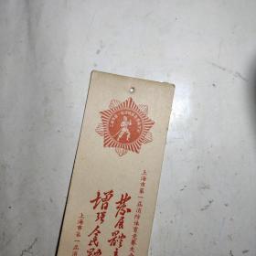 上海市第一届消防体育竞赛大会纪念（1957年书签）