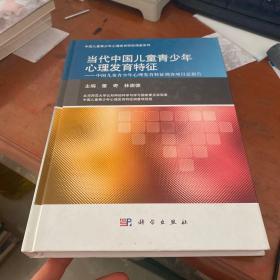当代中国儿童青少年心理发育特征：中国儿童青少年心理发育特征调查项目部报告