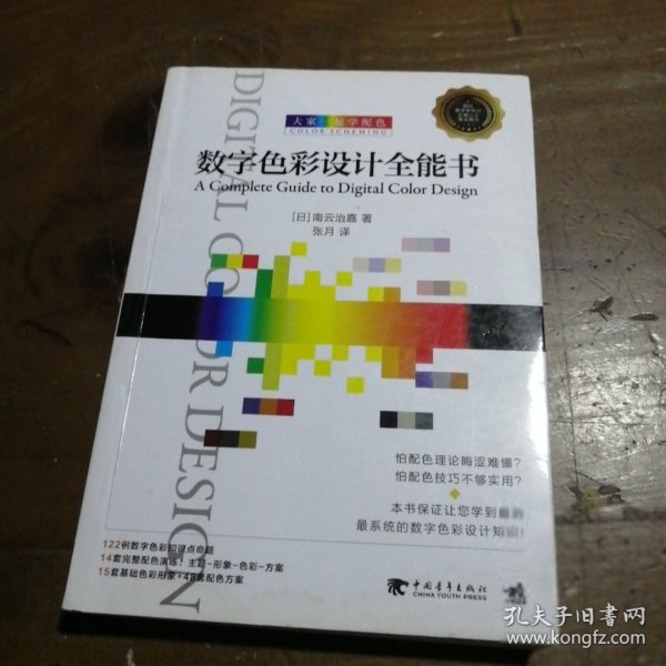 大家一起学配色：数字色彩设计全能书