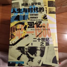 甲骨文丛书·二十世纪之旅：人生与时代的回忆（第一卷）世纪初生：1904—1930