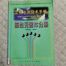 实用电源技术手册磁性元器件分册