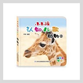 小小孩认知儿歌：动物2（有声伴读）