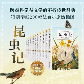 昆虫记 全译插图珍藏本 第一卷：高明的杀手