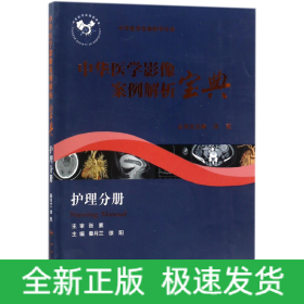 中华医学影像案例解析宝典(护理分册)