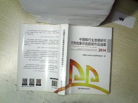 中国银行业发展研究优秀成果评选获奖作品集2014