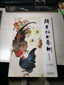谭昌镕的艺术 百鸡图