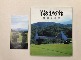 朱铭美术馆 开馆纪念册 (朱铭签名本) 大16开画册另附美术馆简介小册子