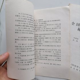 【全5册】全国老中医赴京秘方交流会中草药民间验方精选中集下集，千古秘方上册下册，掌握自己24小时内身体的各种变化