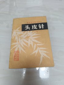 头皮针