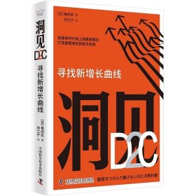 洞见D2C：寻找新增长曲线 角间实 中国科学技术出版社