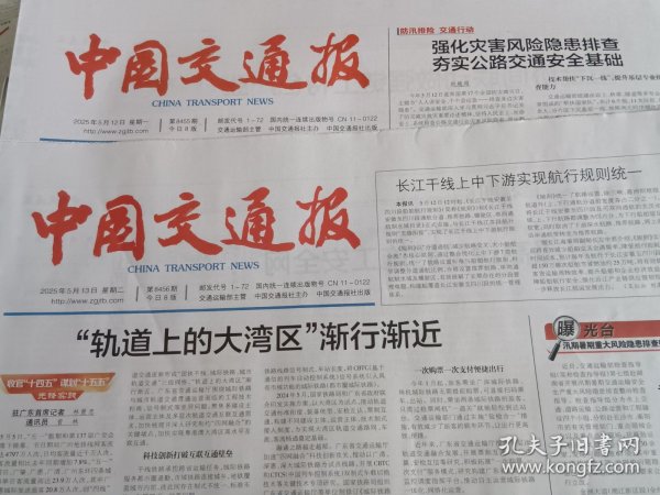 中国交通报2025年5月12日 13日2份（当日版面齐全）