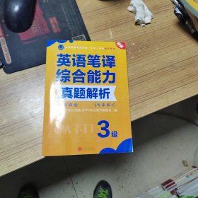 英语笔译综合能力真题解析 3级