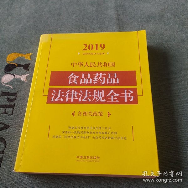 中华人民共和国食品药品法律法规全书（含相关政策2019年版）