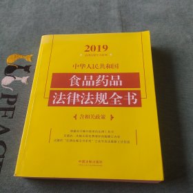 中华人民共和国食品药品法律法规全书（含相关政策2019年版）