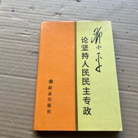 邓小平论坚持人民民主专政