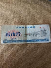 江苏省地方粮票贰市斤1978