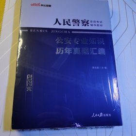 中公版·2022人民警察录用考试辅导教材：公安专业知识历年真题汇编