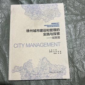 徐州城市建设和管理的实践与探索：城管篇