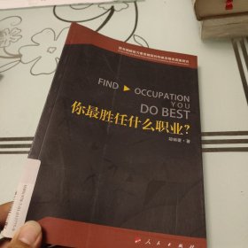 你最胜任什么职业？—图书编辑能力素质模型的构建及相关因素研究