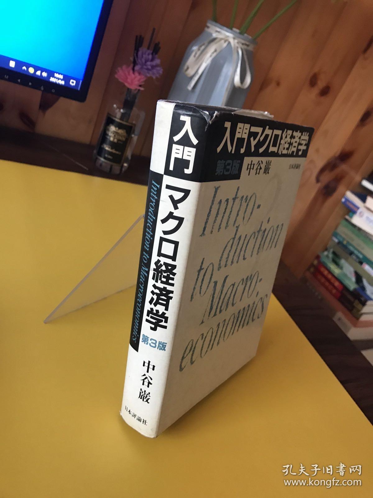 入门マクロ经济学（第3版）日文精装