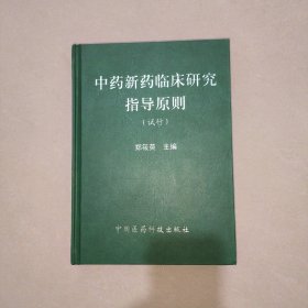 中药新药临床研究指导原则 （试行）一版一印