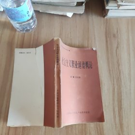 社會主義職業(yè)道德概論