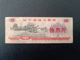 辽宁省地方粮票 拾市斤 1980年发行