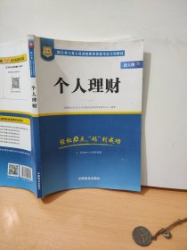 2017华图·银行业专业人员初级职业考试专用教材：个人理财（视频版）