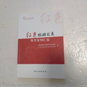 红色旅游发展典型案例汇编