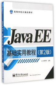 Java EE基础实用教程（第2版）/高等学校计算机教材