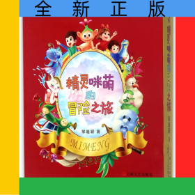 精灵咪萌的冒险之旅(共3册)