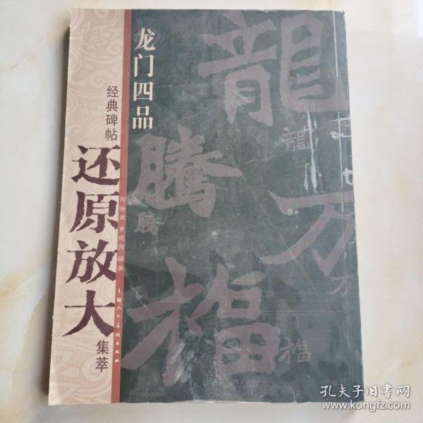 龙门四品：经典碑帖还原放大集萃