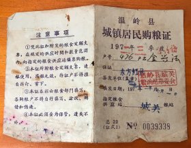1972年浙江台州温岭县城镇居民购粮证（338）